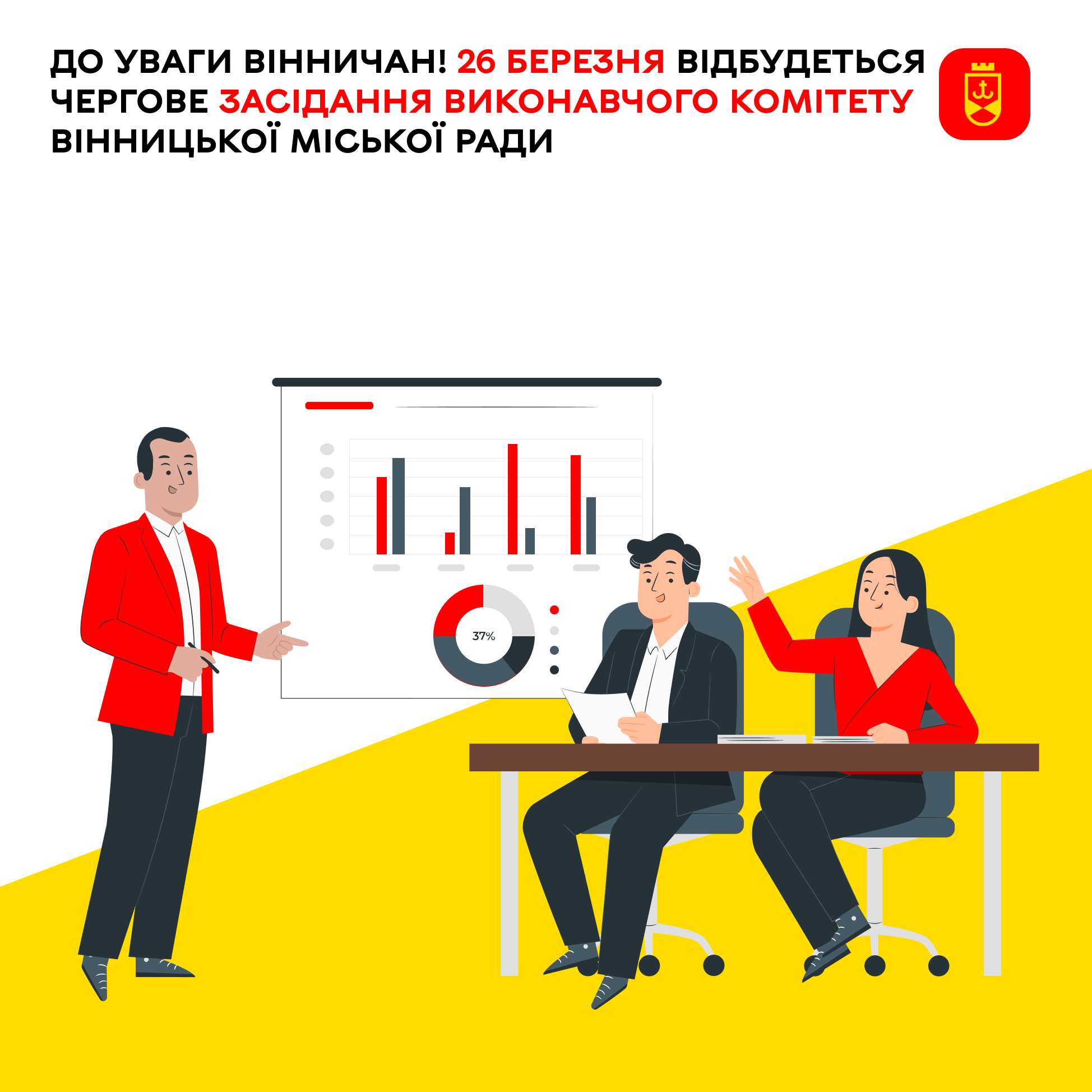 До уваги вінничан! 26 березня відбудеться чергове засідання виконавчого комітету Вінницької міської ради